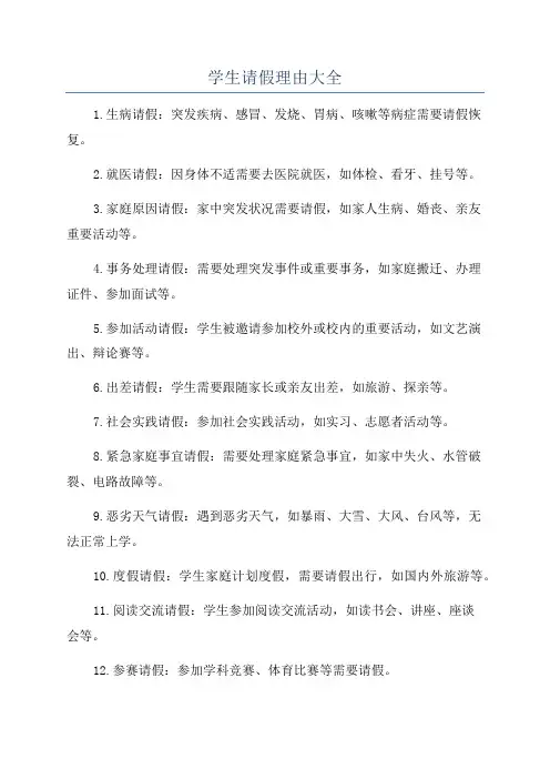 学生请假理由大全