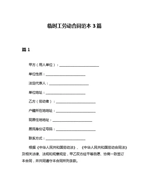 临时工劳动合同范本3篇
