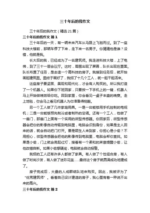 三十年后的我作文（精选21篇）