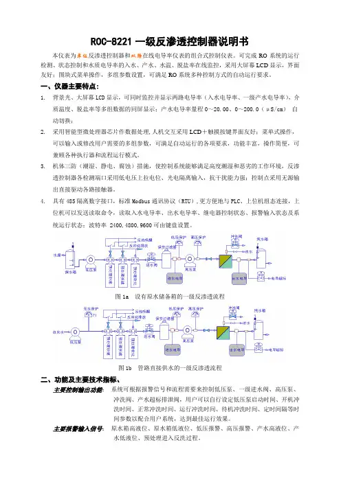 ROC8221一级反渗透控制器说明书