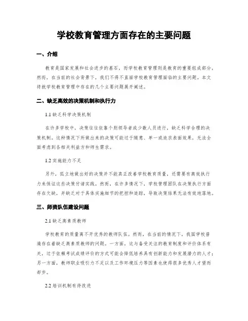 学校教育管理方面存在的主要问题