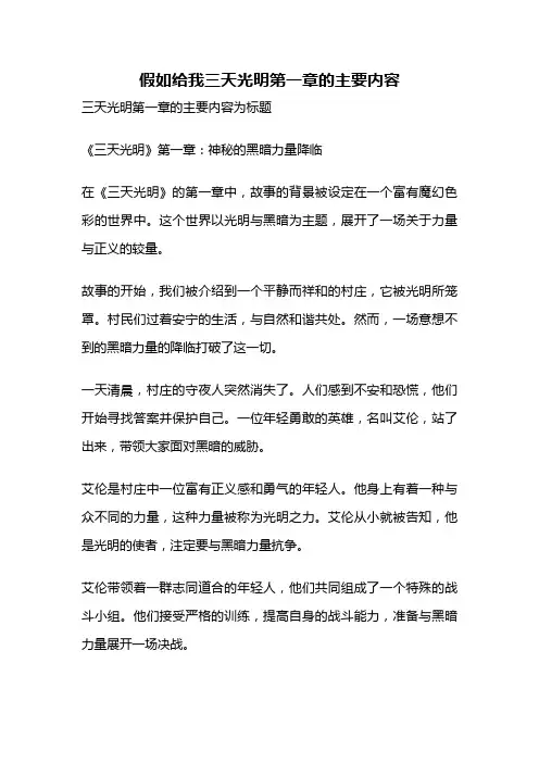 假如给我三天光明第一章的主要内容