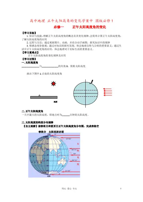 高中地理 正午太阳高角的变化学案中 国版必修1
