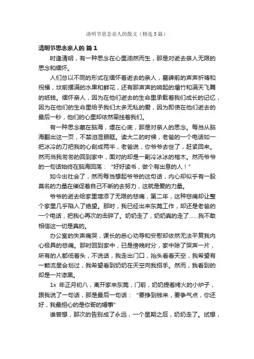 清明节思念亲人的散文（精选5篇）
