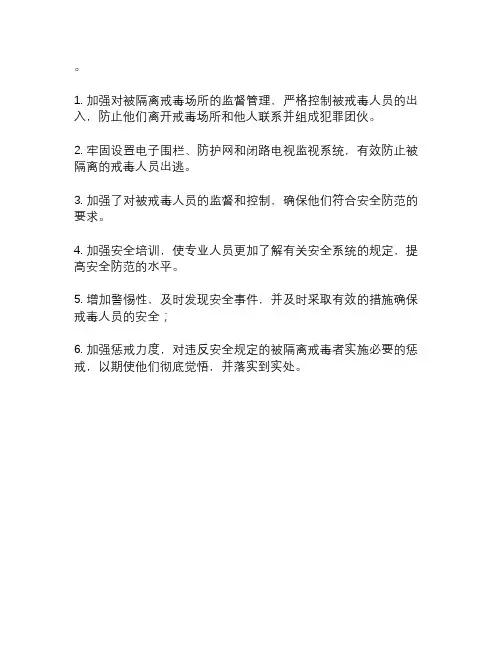 强制隔离戒毒场所安全防范的认识