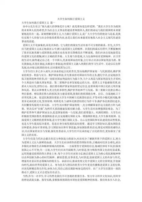 大学生如何践行爱国主义