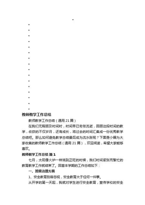 教师教学工作总结（通用21篇）