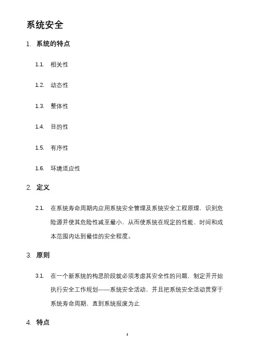 安全管理学复习知识要点：6系统安全管理
