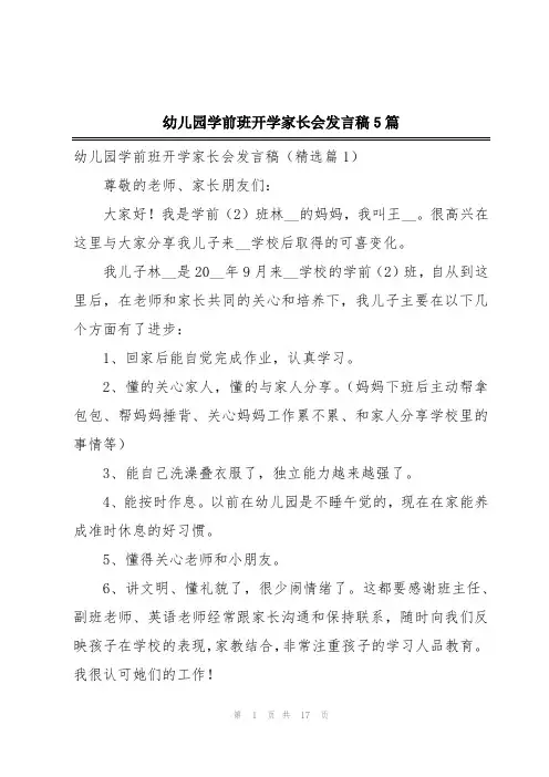 幼儿园学前班开学家长会发言稿5篇