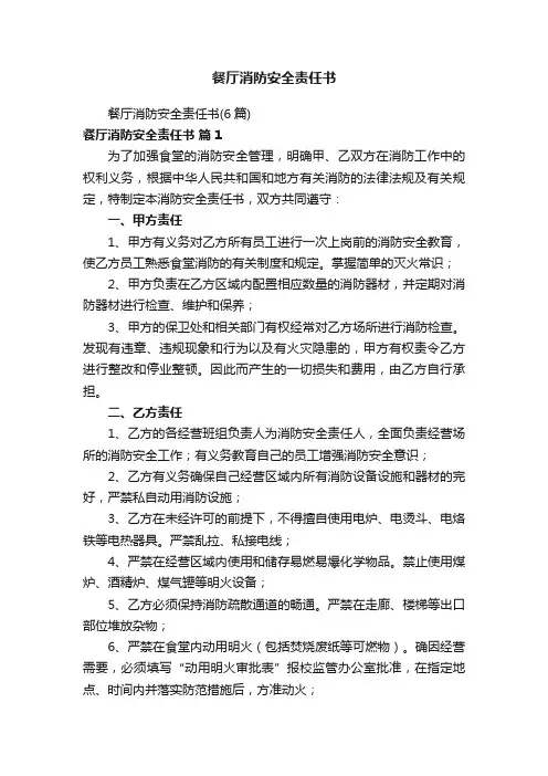 餐厅消防安全责任书