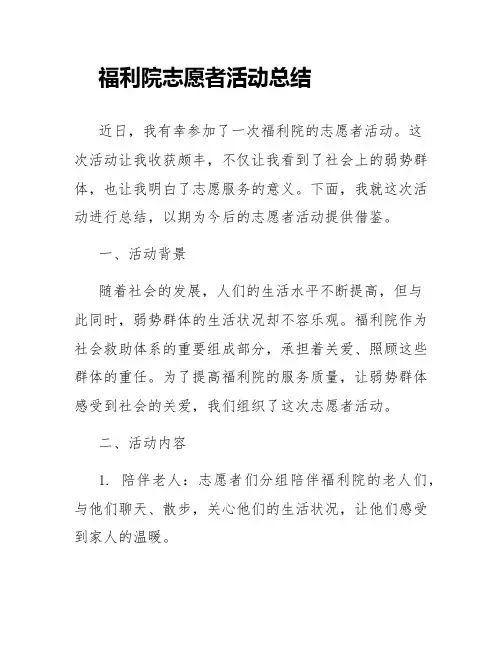 福利院志愿者活动总结