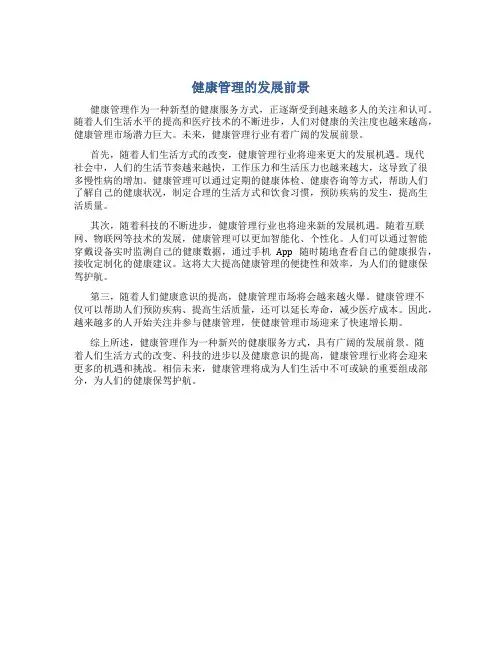  健康管理的发展前景