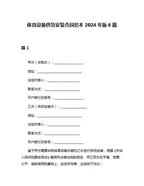 体育设备供货安装合同范本2024年版6篇