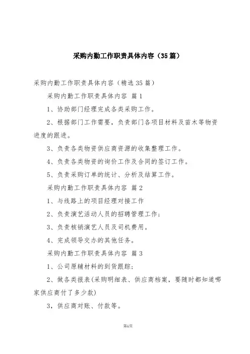 采购内勤工作职责具体内容(35篇)