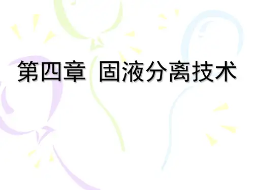 固液分离技术