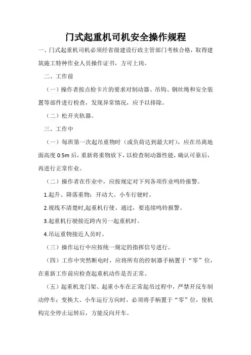 门式起重机司机安全操作规程