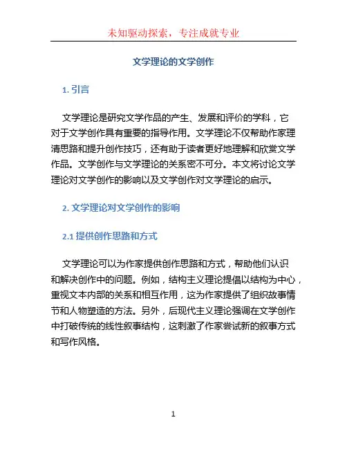 文学理论的文学创作