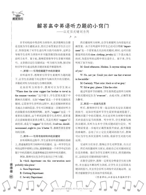 解答高中英语听力题的小窍门——以定位关键词为例