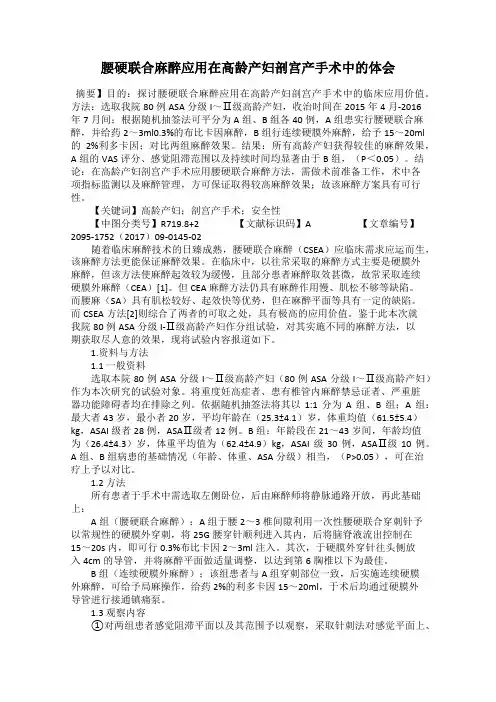 腰硬联合麻醉应用在高龄产妇剖宫产手术中的体会