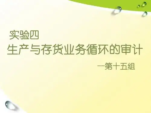 生产与业务循环的审计审计报告