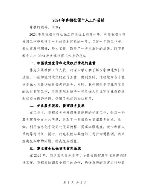 2024年乡镇社保个人工作总结