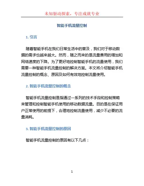 智能手机流量控制