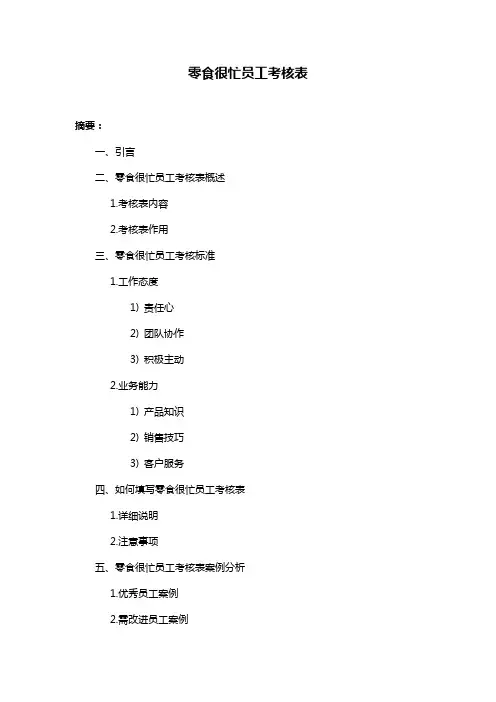 零食很忙员工考核表
