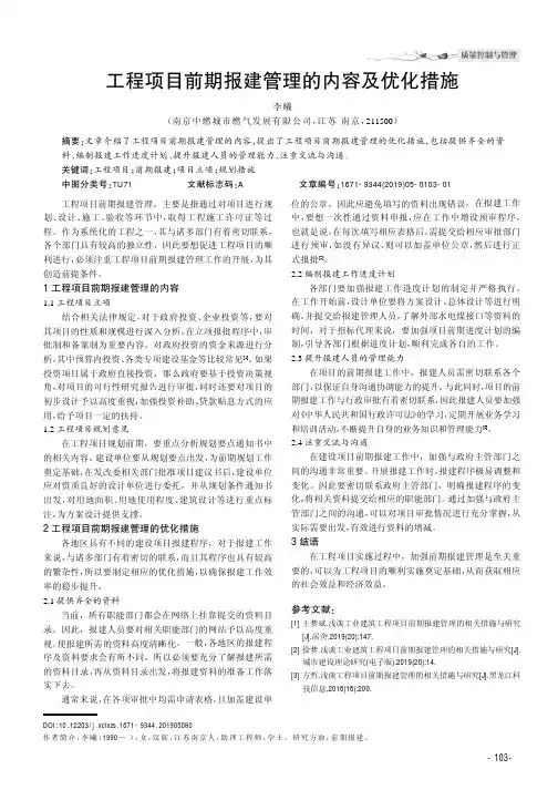 工程项目前期报建管理的内容及优化措施