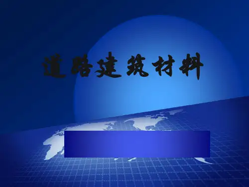 道路建筑材料说课课件
