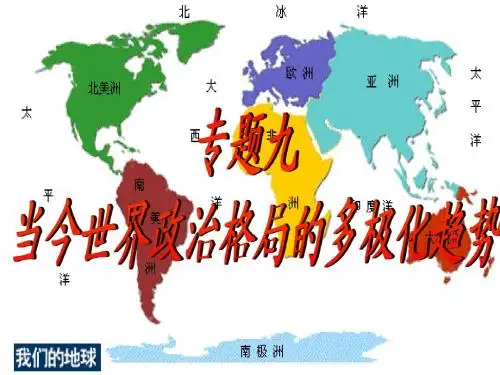 一轮1.9当今世界政治格局的多极化趋势