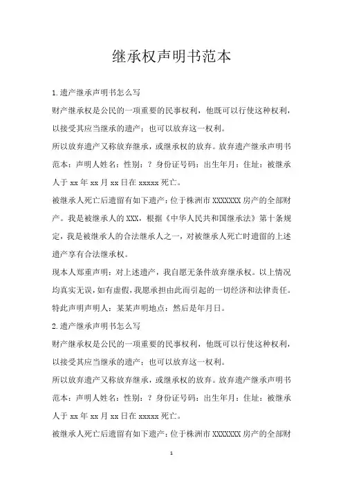 继承权声明书范本