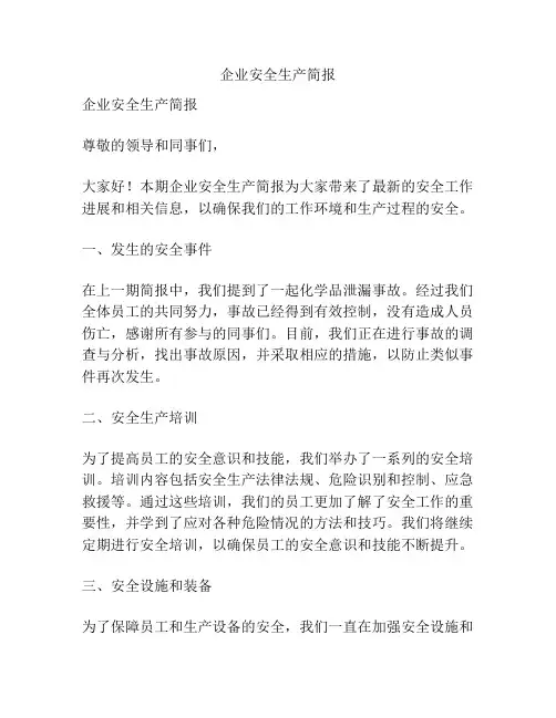 企业安全生产简报
