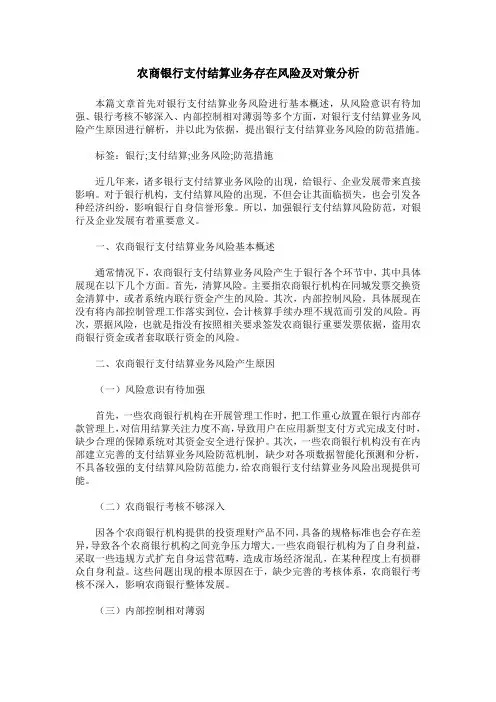 农商银行支付结算业务存在风险及对策分析