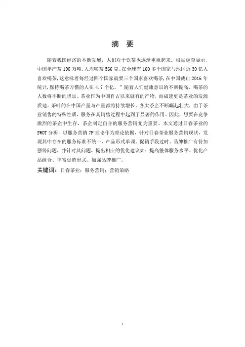 市场营销-日春茶叶的服务营销分析-以福建省为例论文