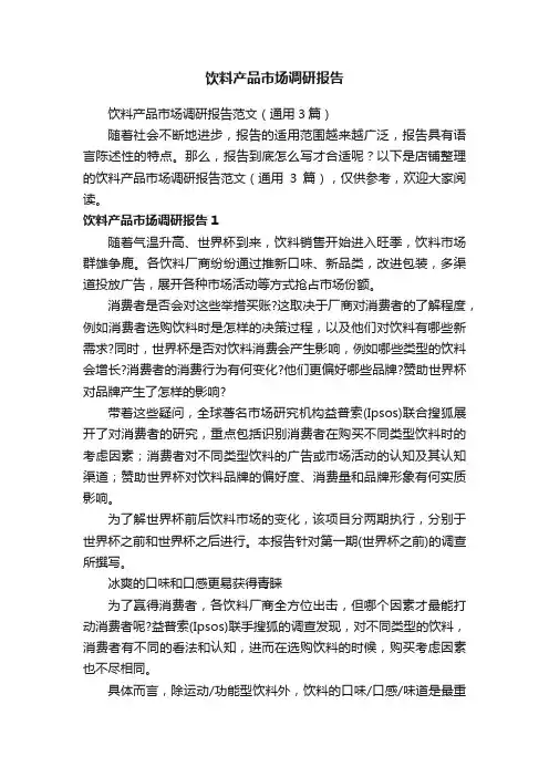 饮料产品市场调研报告