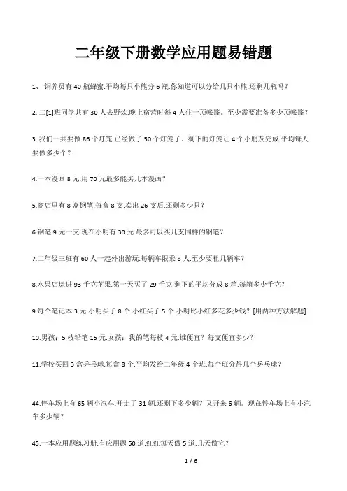 二年级下册数学应用题易错题