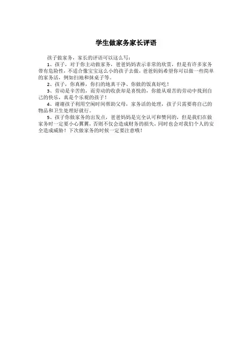学生做家务家长评语