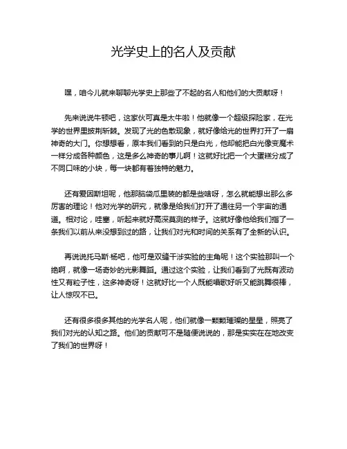 光学史上的名人及贡献