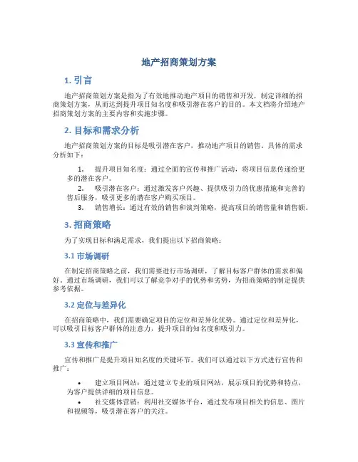 地产招商策划方案