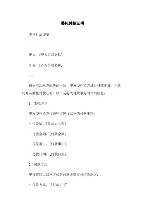 委托付款证明-无删减范文
