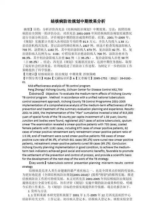 结核病防治规划中期效果分析