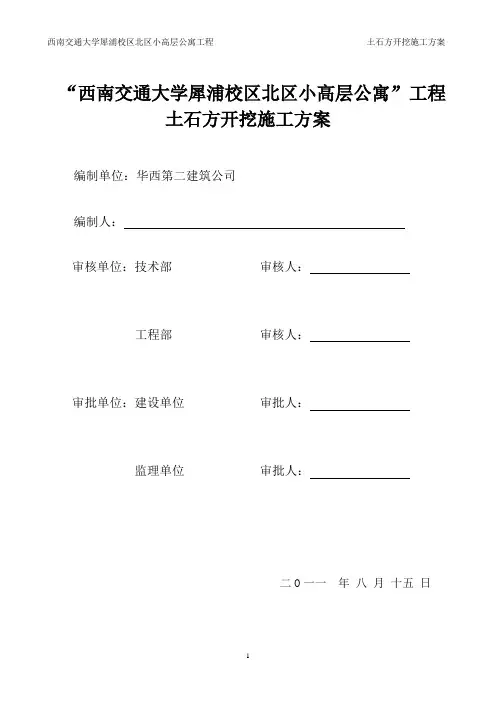 交大土石方开挖施工方案