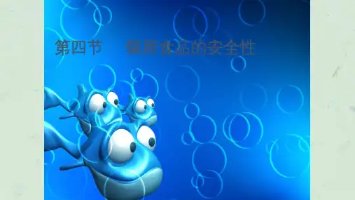 辐照食品的安全性课件
