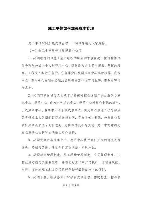 施工单位如何加强成本管理