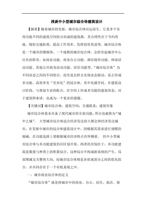 中小型城市综合体建筑设计