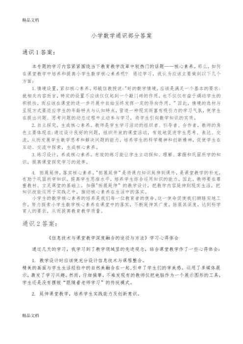 最新继续教育培训小学数学答案资料