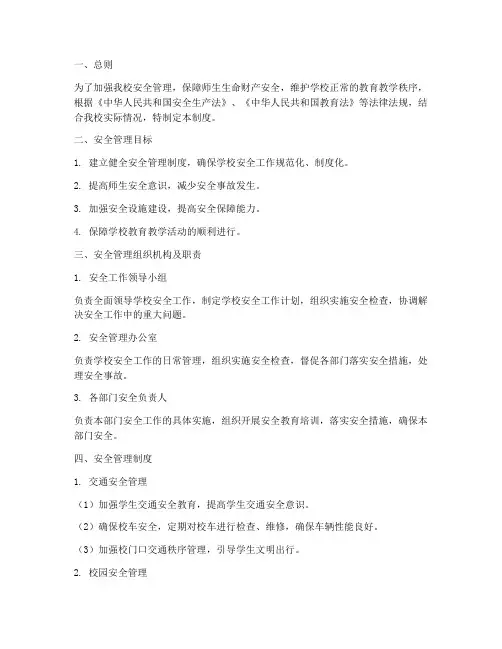 小学安全管理制度及台账