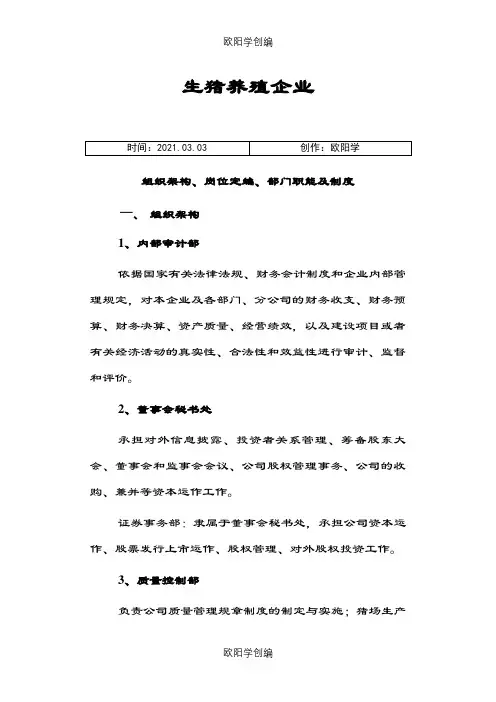 生猪养殖企业组织架构、岗位定编、部门职能及制度之欧阳学创编