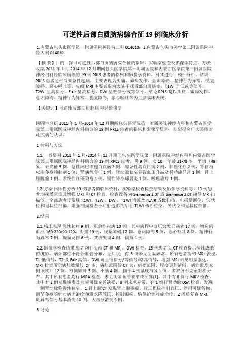 可逆性后部白质脑病综合征19例临床分析