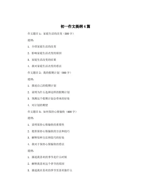 初一作文提纲4篇